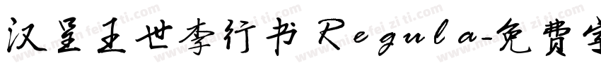 汉呈王世李行书 Regula字体转换